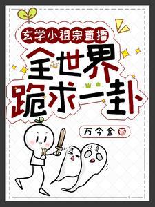 玄学小祖宗直播,全世界跪求一卦 玄学小祖宗直播,全世界跪求一卦