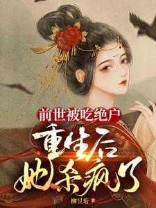 侯府这吃人地狱,嫡女正在血洗中 侯府这吃人地狱,嫡女正在血洗中