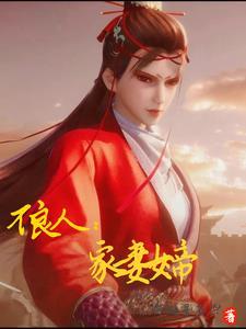 穿越农女开局嫁个病秧子 西北胖子