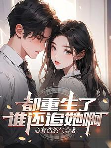 三爷你家小姑娘又立功了免费阅读