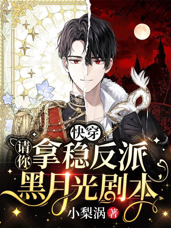快穿:请你拿稳反派黑月光剧本 快穿:请你拿稳反派黑月光剧本