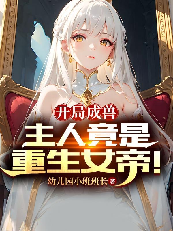 被女帝修了后从此魔化
