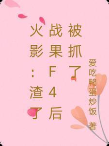 火影:渣了战果F4后被抓了 火影:渣了战果F4后被抓了