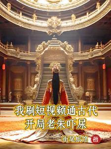 我携皇叔谋山河 第217章