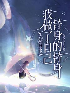 迟先生别找了,夫人她变异了 迟先生别找了,夫人她变异了