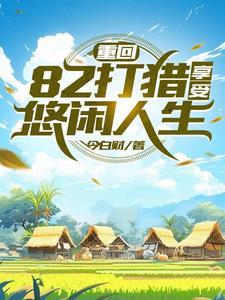 黎总撩哄小娇妻全文阅读