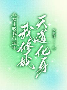 背靠天道,我没法低调 背靠天道,我没法低调