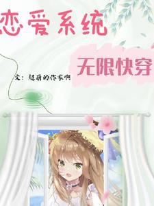 治愈炮灰的快穿