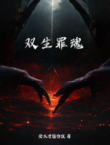 凭什么说我有罪! 免费观看
