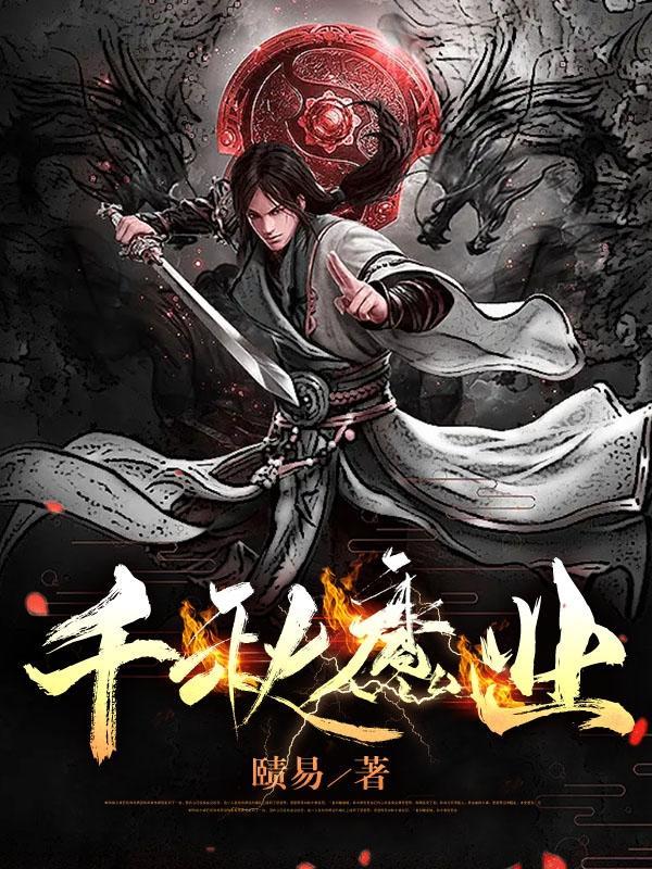 天命皆烬境界