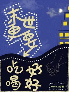 末世更要吃好喝好 末世更要吃好喝好