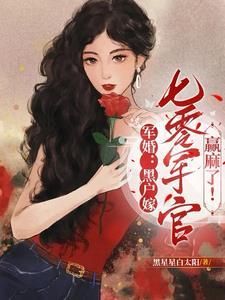 穿越汉花式养瞎夫郎笔趣阁
