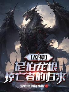 逆袭修仙记在线观看