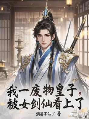 我一废物皇子,被女剑仙看上了 我一废物皇子,被女剑仙看上了