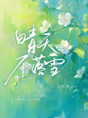 晴天不落雪 晴天不落雪