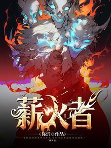 薪火者! 薪火者!