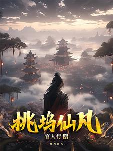 桃坞仙凡 桃坞仙凡