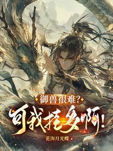 御兽:从族群底蕴级天赋开始 御兽:从族群底蕴级天赋开始